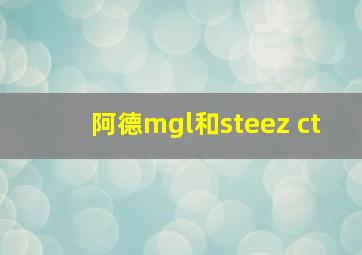 阿德mgl和steez ct